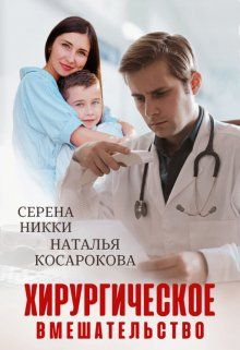 Обложка: Хирургическое вмешательство