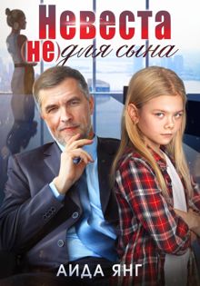 Обложка: Невеста (не) для сына