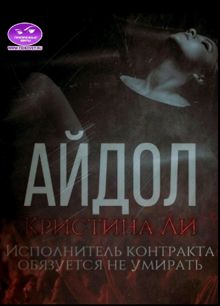 Обложка: Айдол
