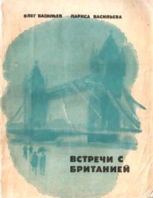 Обложка: Встречи с Британией