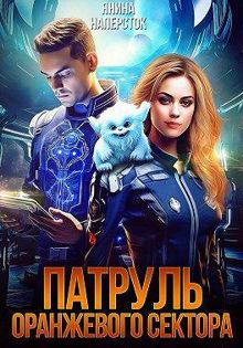 Обложка: Патруль оранжевого сектора 1