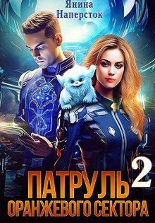 Обложка: Патруль оранжевого сектора 2