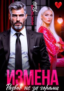 Обложка: Измена. Развод не за горами