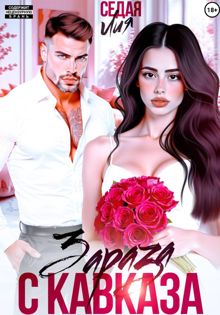 Обложка: Зараза с Кавказа