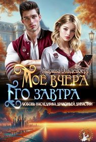 Обложка: Мое вчера, его завтра