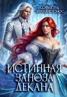 Обложка: Истинная заноза для декана