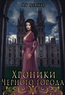 Обложка: Хроники Черного города