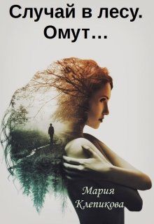 Обложка: Случай в лесу. Омут…