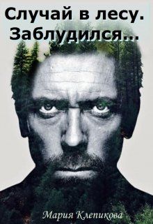 Обложка: Случай в лесу. Заблудился…