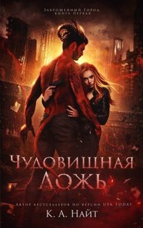 Обложка: Чудовищная ложь