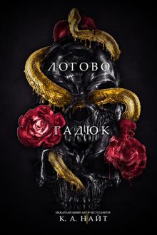 Обложка: Логово гадюк