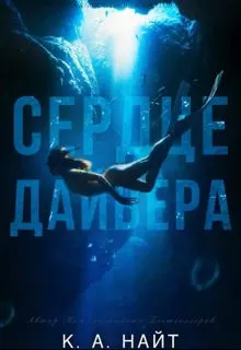 Обложка: Сердце Дайвера