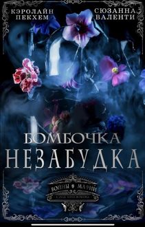 Обложка: Бомбочка-Незабудка