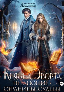 Обложка: Княжна Эворта. Нетлеющие страницы судьбы