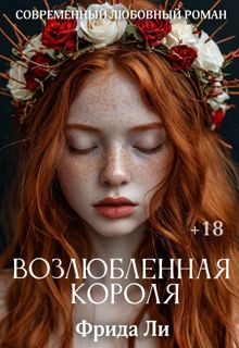 Обложка: Возлюбленная короля
