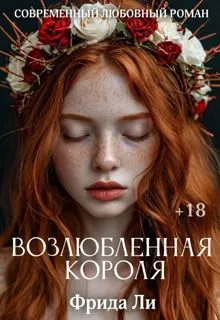Обложка: Возлюбленная короля