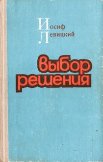Обложка: Выбор решения