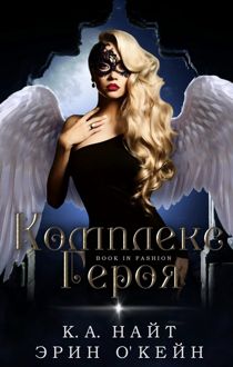 Обложка: Комплекс Героя