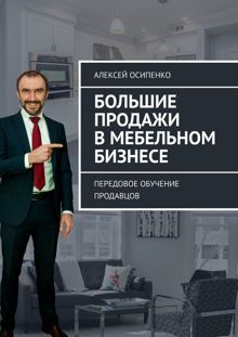 Обложка: Большие продажи в мебельном бизнесе. Передовое обучение продавцов