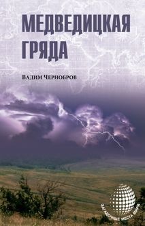 Обложка: Медведицкая гряда