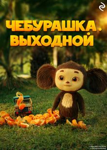 Обложка: Чебурашка. Выходной