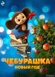 Обложка: Чебурашка. Новый год