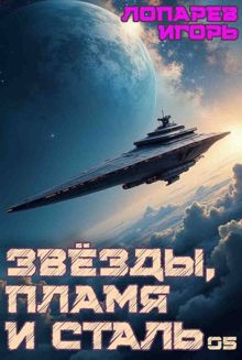 Обложка: Звезды, пламя и сталь. Книга 5
