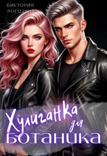 Обложка: Хулиганка для ботаника