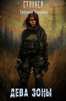 Обложка: Дева Зоны