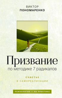 Обложка: Призвание: по методике 7 радикалов. Счастье в самореализации