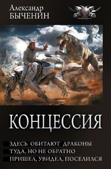Обложка: Здесь обитают драконы. Туда, но не обратно. Пришел, увидел, поселился