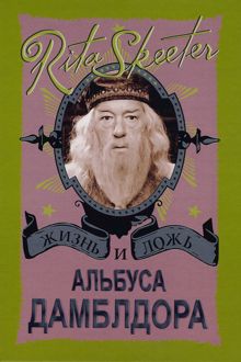 Обложка: Жизнь и ложь Альбуса Дамблдора. Рита Скитер