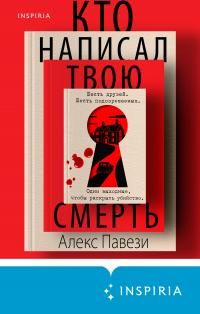 Обложка: Кто написал твою смерть [litres]