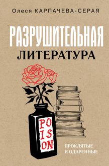 Обложка: Разрушительная литература. Проклятые и одаренные