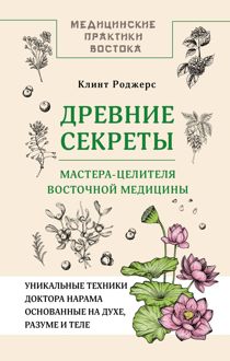Обложка: Древние секреты мастера-целителя восточной медицины