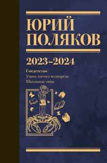 Обложка: Собрание сочинений. Том 11. 2023–2024