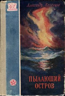 Обложка: Пылающий остров