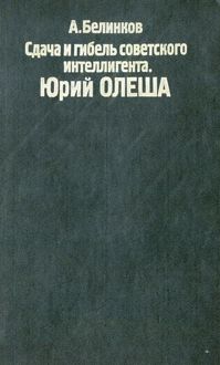 Обложка: Сдача и гибель советского интеллигента. Юрий Олеша