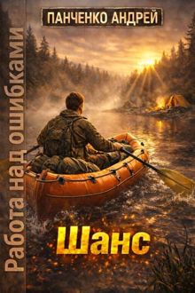 Обложка: Шанс