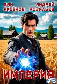 Обложка: Империя #3