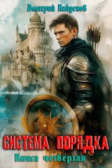 Обложка: Система Порядка. Книга четвертая