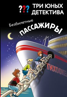 Обложка: Безбилетные пассажиры