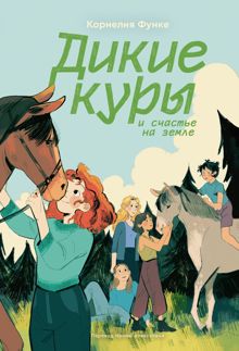 Обложка: Дикие куры и счастье на земле