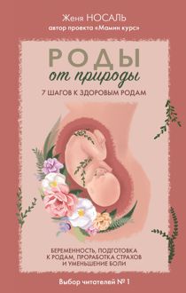 Обложка: Роды от природы. 7 шагов к здоровым родам