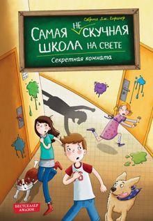 Обложка: Секретная комната