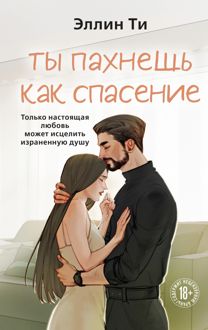 Обложка: Ты пахнешь как спасение