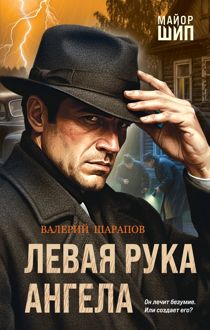 Обложка: Левая рука ангела
