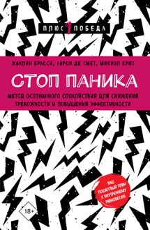 Обложка: Стоп паника. Метод осознанного спокойствия для снижения тревожности и повышения эффективности