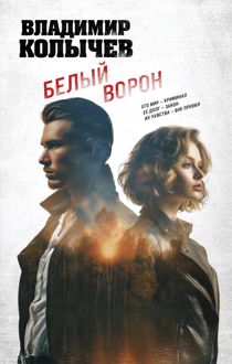 Обложка: Белый ворон