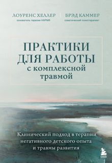 Обложка: Практики для работы с комплексной травмой